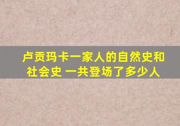 卢贡玛卡一家人的自然史和社会史 一共登场了多少人